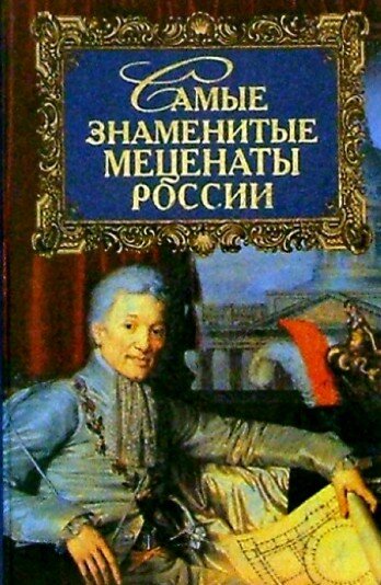 Самые знаменитые меценаты России – какими были эти люди?