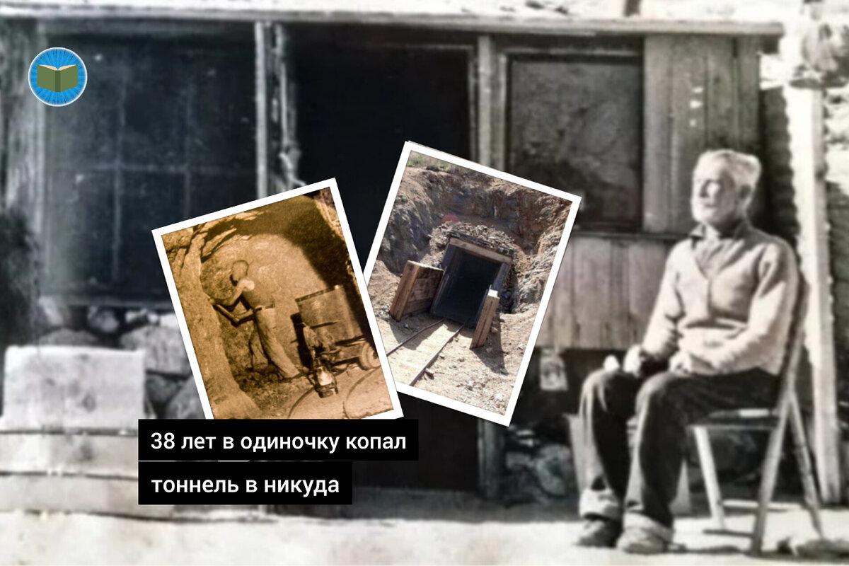 Тоннель Уильяма Шмидта. Для чего он в одиночку копал его на протяжении 38  лет, до сих пор остается загадкой | Ужасно интересно | Дзен