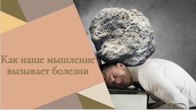 Как наше мышление вызывает болезни?