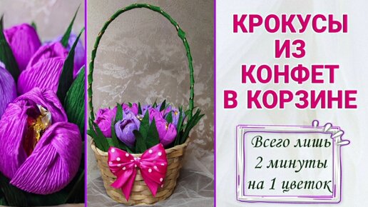 Корзинка из крокусов с конфетами