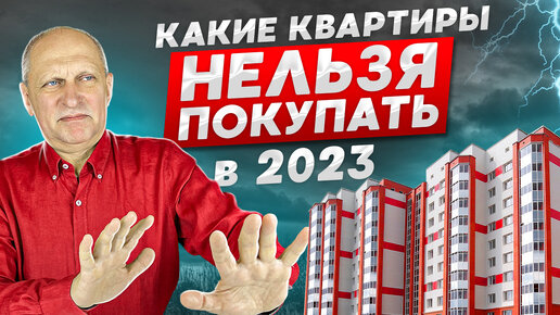 Video herunterladen: Какие квартиры НЕЛЬЗЯ покупать? Изменения 2023 года