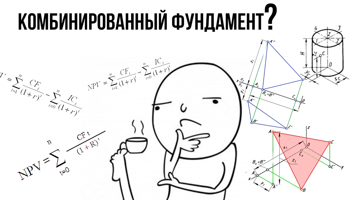 Комбинированный фундамент - это тип фундамента, который использует в себе несколько различных типов фундаментов для обеспечения более надежной поддержки здания. Обычно он применяется в случаях, когда здание имеет сложную конструкцию или расположено на участке с различными типами грунта.
