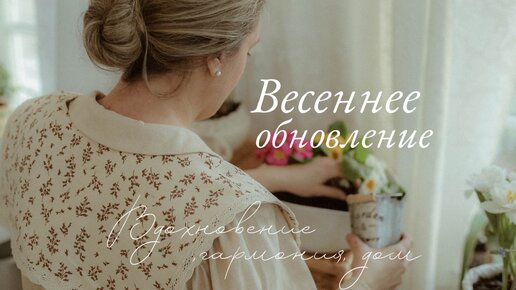 Весеннее Обновление | Украшаем Повседневность, Вдохновение и Интерьер