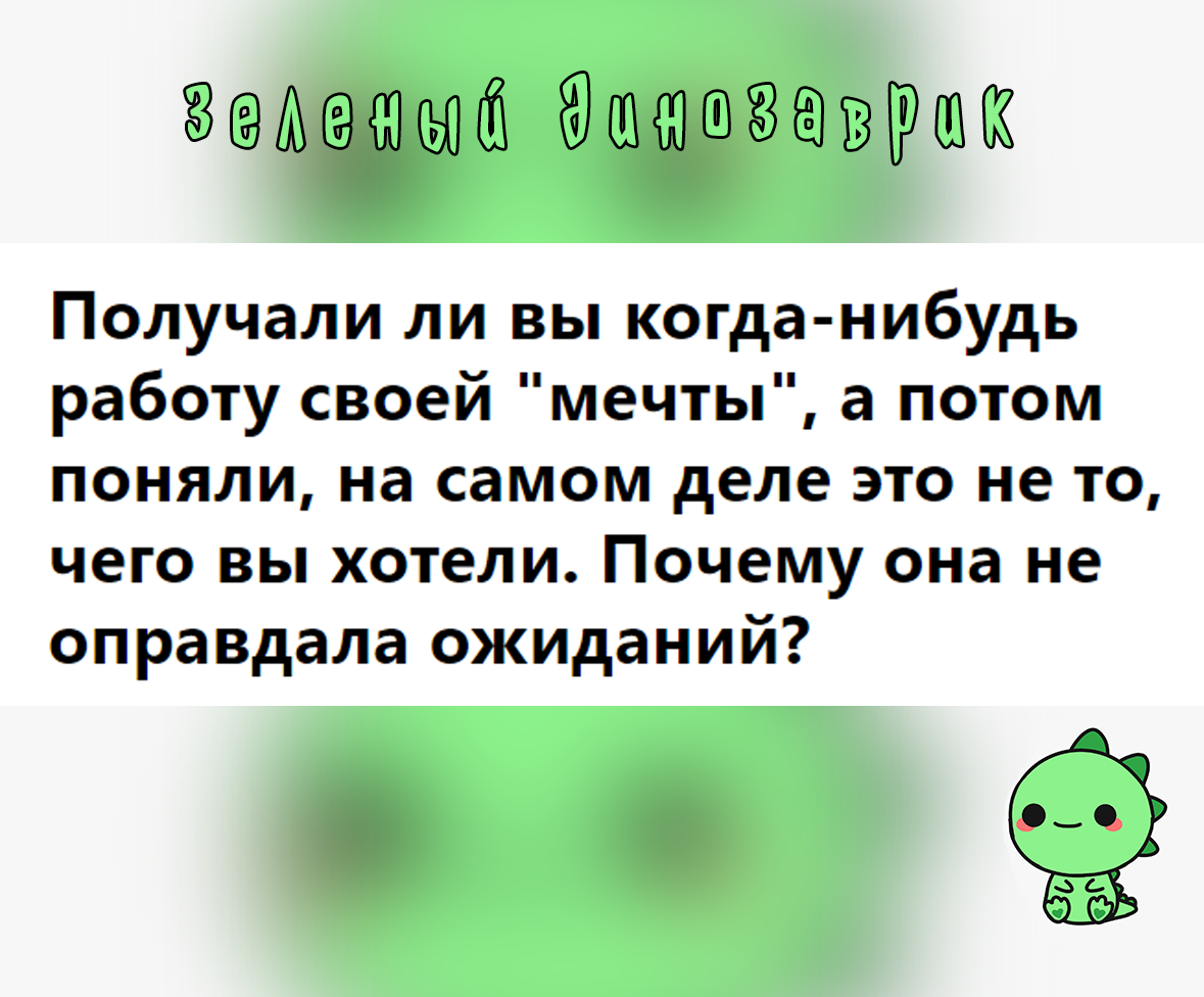 Люди, которые получили работу мечты, а потом разочаровались... | зеленый  динозаврик | Дзен