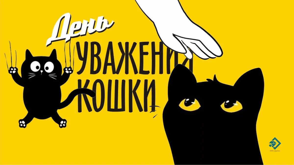 день уважения кошки. день уважения кошки. праздник день уважения кошки. сегодня отмечают день уважения кошки. день уважения кошки.