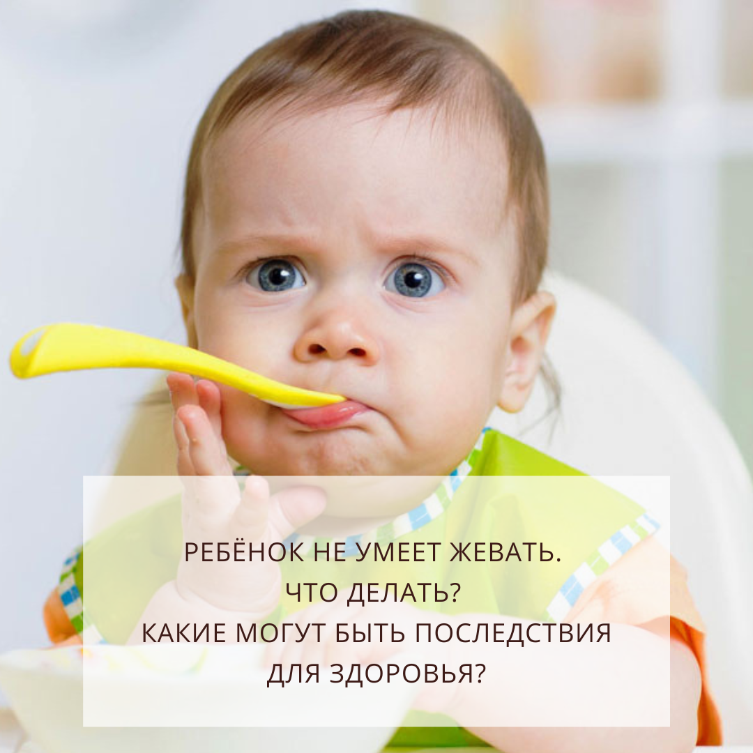 Ребёнок не умеет жевать. Что делать?