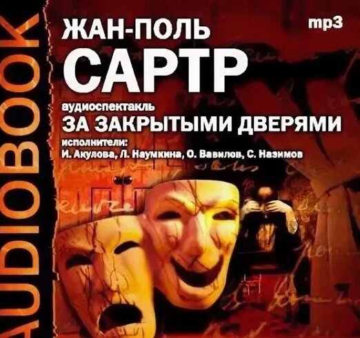 жан-поль сартр книги. пьеса за закрытыми дверями сартр. пьеса за закрытыми дверями сартр. жан-поль сартр книги. за закрытыми дверями жан-поль сартр книга.