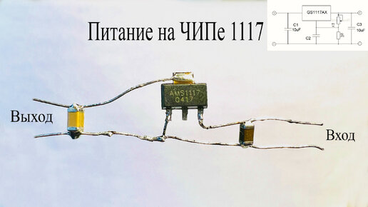 Микросхема 1117.Линейный стабилизатор напряжения.Что надо знать про этот ЧИП