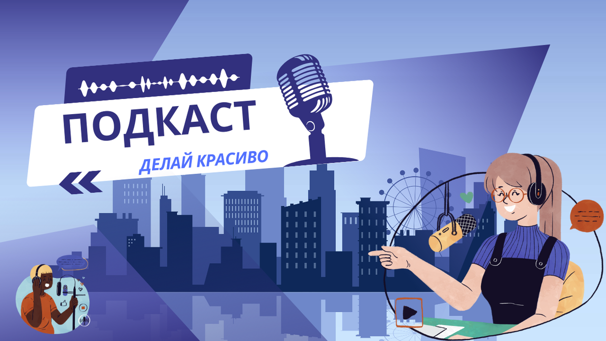 Что такое подкаст кратко