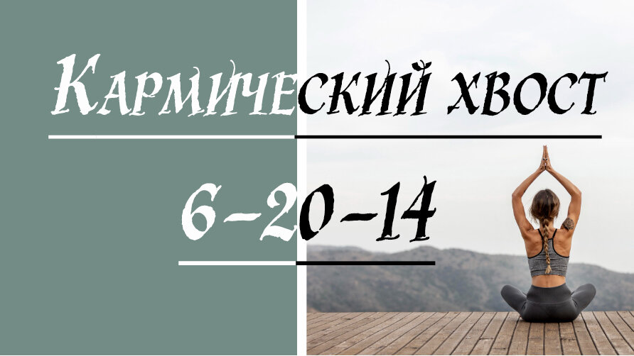 Кармический хвост 14-20-6.