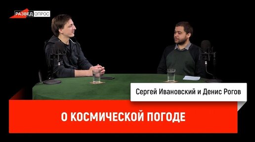 Денис Рогов о космической погоде