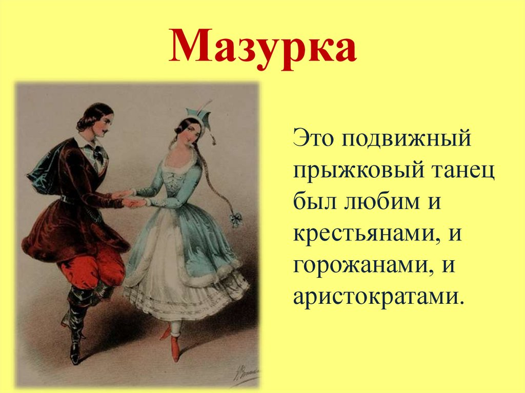 Мазурка это. Мазурка характер танца. Паксли мазурка. Полонез мазурка вальс. Мазурка 19 века.