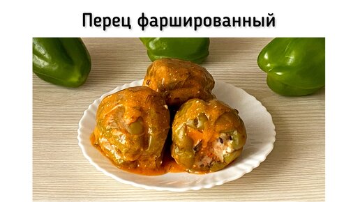 Фаршированный перец с мясом, грибами и булгуром. Вкусное и полезное блюдо на ужин