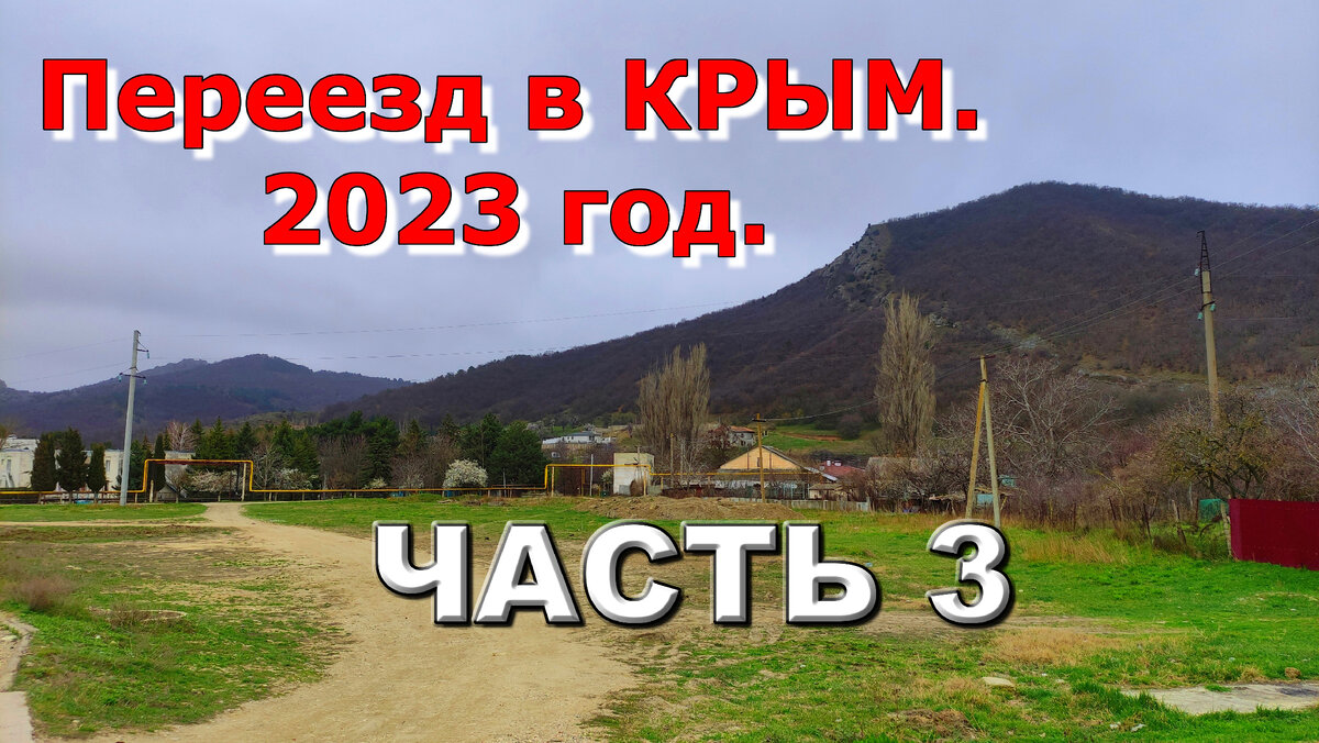 Переезд в Крым в 2023 году! Продолжение эпопеи. Часть 3. | Другой Крым |  Дзен