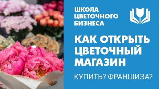 Как открыть цветочный магазин. Купить? Франшиза?