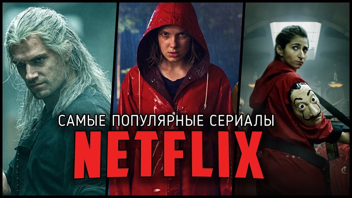 Незабываемые приключения и захватывающие истории: Топ-5 лучших сериалов  Netflix | КИНОТОП | Дзен