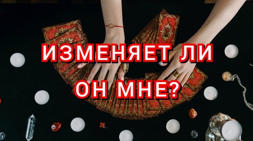 гадание изменяет ли он мне