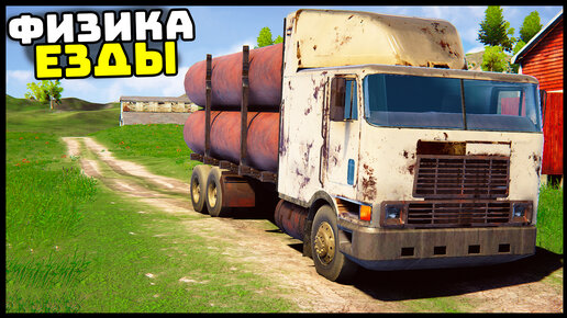 СИМУЛЯТОР ФИЗИКИ ГРУЗОВИКА! - My Truck Game