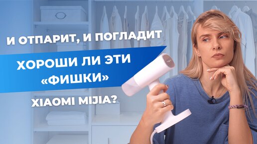 Ручной отпариватель Xiaomi Mijia | С какой одеждой справится?