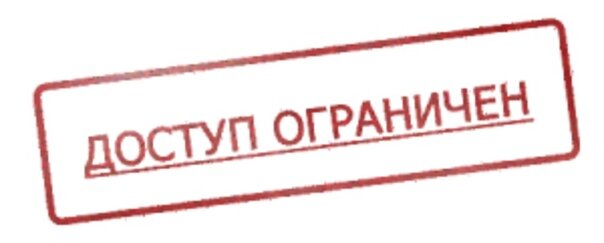 Закрыто сообщение. Доступ ограничен. Печать доступ ограничен. Ограничить доступ. Ограничение доступа картинка.