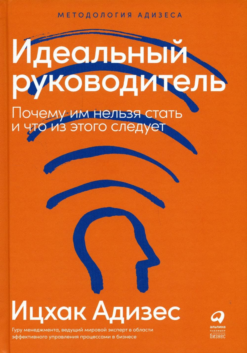 Идеальный руководитель ицхак адизес презентация