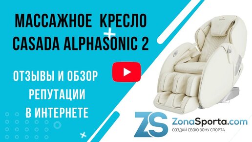 Массажное кресло Casada AlphaSonic 2 отзывы и обзор репутации в интернете