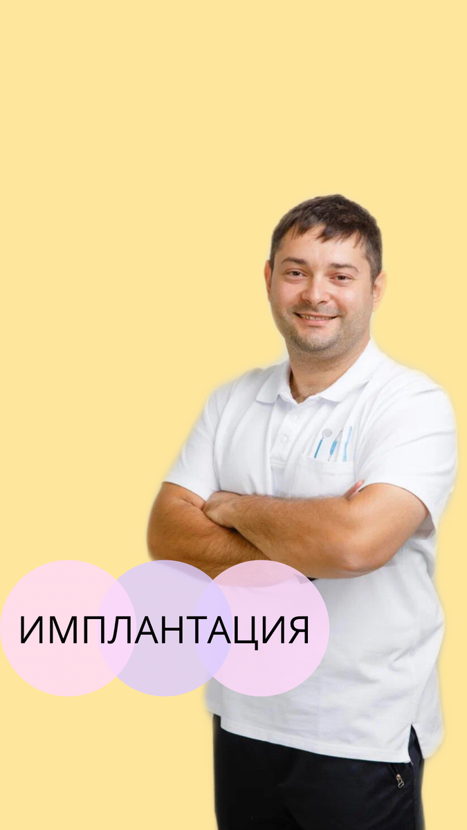 Команда врачей клиники Фемили Смайл в составе хирурга-имплантолога и ортопеда сможет устранить дефекты зубного ряда (отсутствие одного или нескольких зубов) в очень короткие сроки, установив имплантаты с последующим восстановлением коронкой верхней части зуба. 
 Это позволит вернуть жевательную эффективность зубов, а так же избавит вас от съемных протезов, нуждающихся в специальных режимах ухода за ними и не очень удобными в процессе ношения. 
Имплантация зубов – это современный метод восстановления зубного ряда, позволяющий избежать дополнительной нагрузки на соседние зубы, как, например, при использовании мостовидных протезов или использования морально устаревших съемных протезов.

Для записи переходите по ссылке в шапке профиля 📲