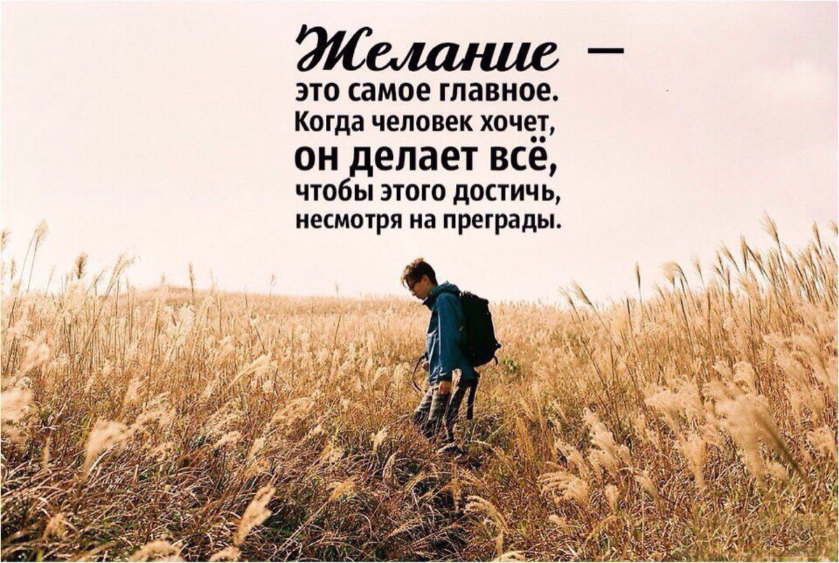 Что есть было и когда. Цитаты про желание и возможность. Что делать цитаты. Было бы желание цитаты. Цитаты про возможности и желания человека.