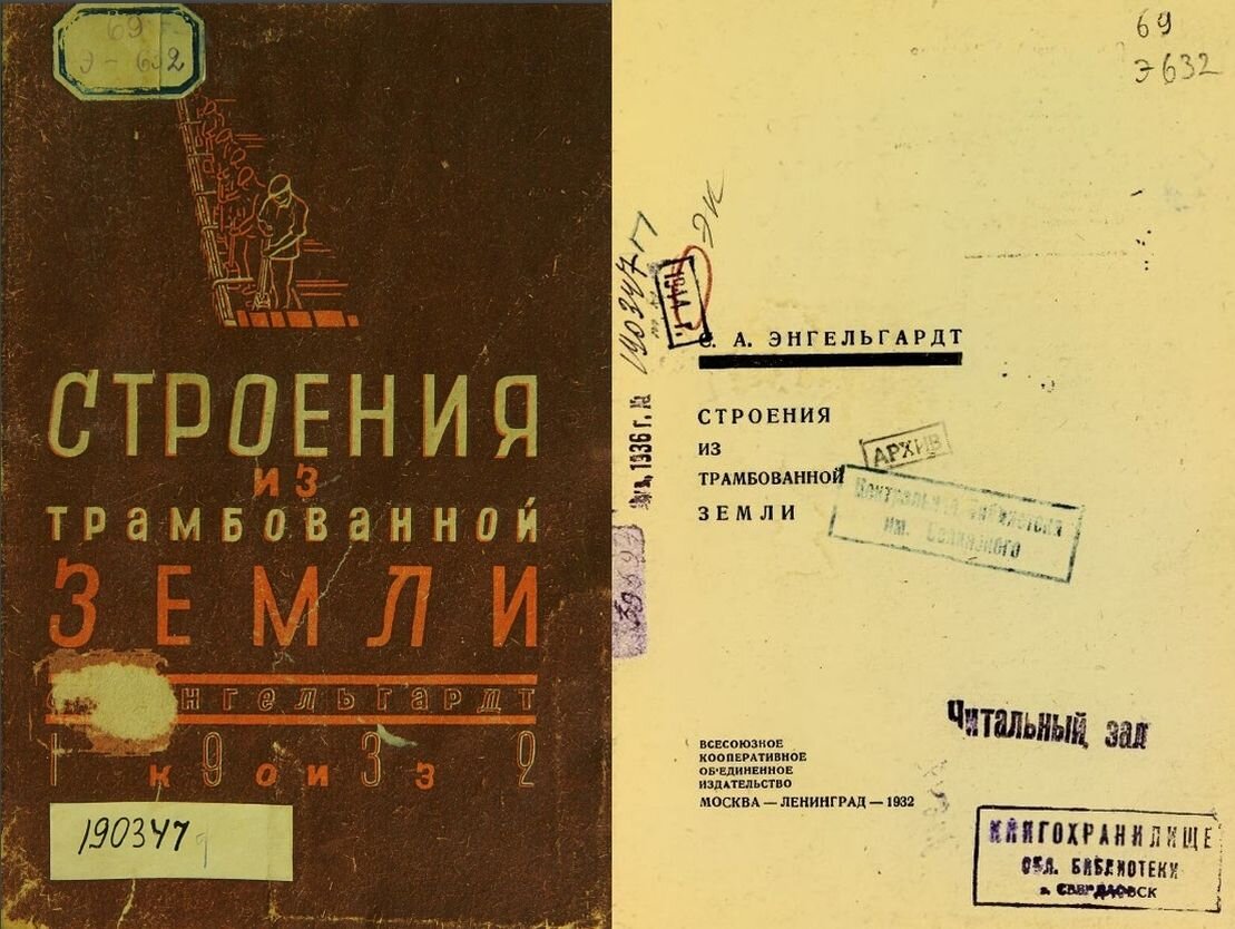 Строения из трамбованной земли. С. А. Энгельгардт. 1932 г.