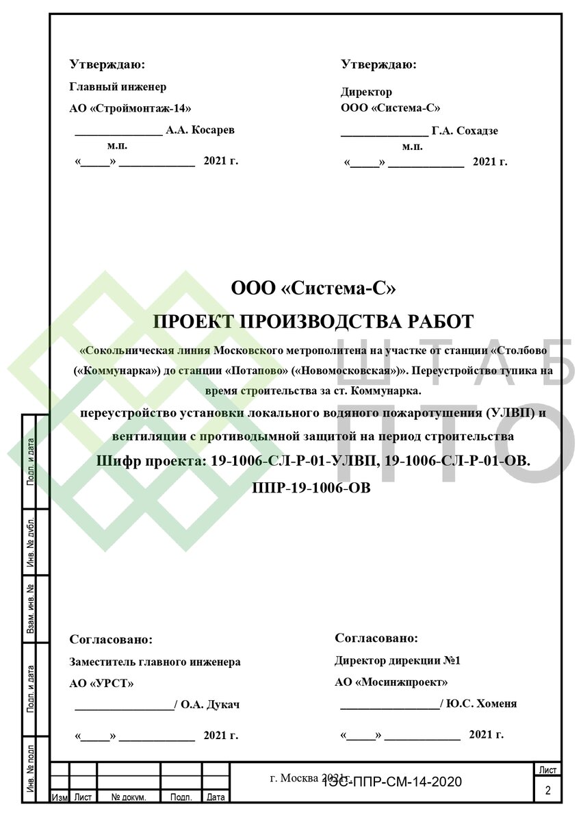 ППР на переустройство УЛВП и вентиляции с противодымной защитой в  Московском метрополитене. Пример работы. | ШТАБ ПТО | Разработка ППР, ИД,  смет в строительстве | Дзен