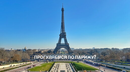 Прогуляемся по Парижу?