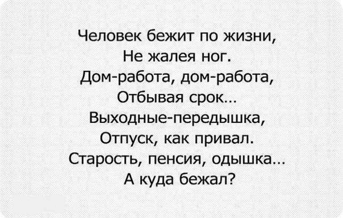 Стихотворение про бег. Время бежит с бешпноц скоростть. Куда бежать цитаты. Сти человек бежит по жизни. Люди думают что будут счастливы переехав в другое место.