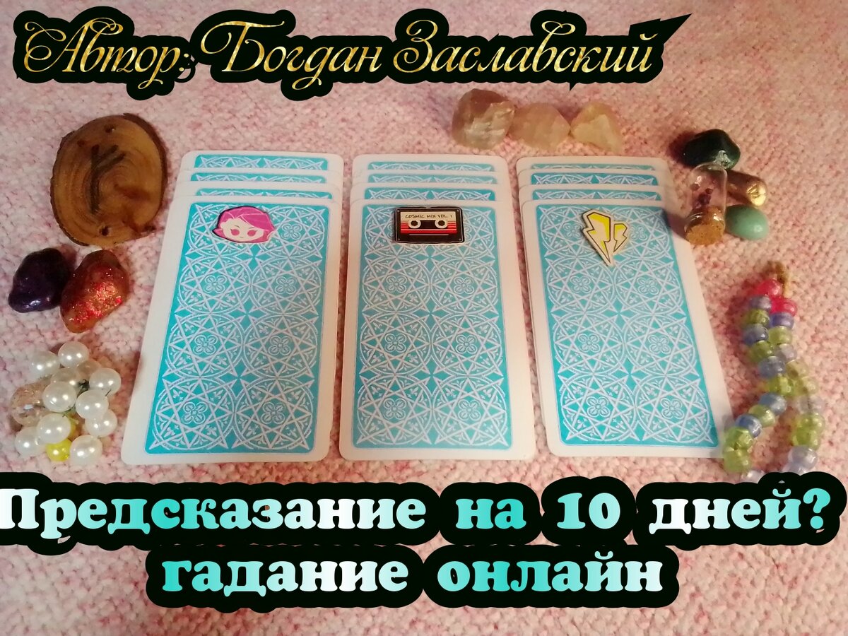 Гадание актуально в момент его просмотра.