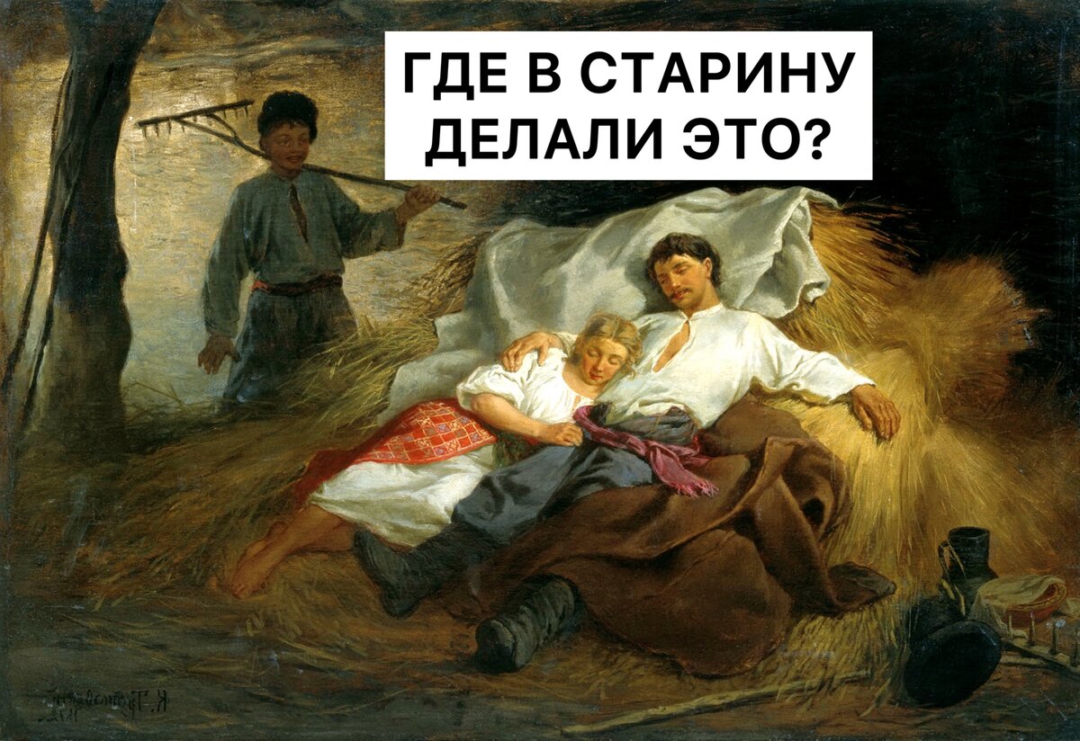    «А где же они делали ЭТО?» Такой вопрос обычно задают туристы экскурсоводам при посещении музеев традиционных русских домов 16-19 веков.