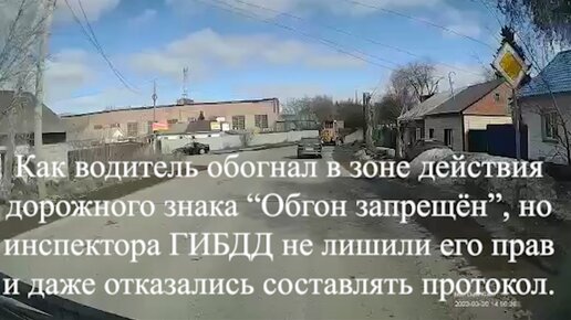 Как водитель обогнал в зоне действия дорожного знака “Обгон запрещён”, но инспектора ГИБДД отказались составлять протокол.