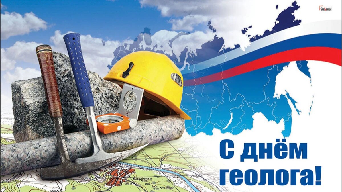 День геолога. Иллюстрация: «Весь Искитим»