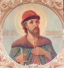 Князь Владимир Храбрый