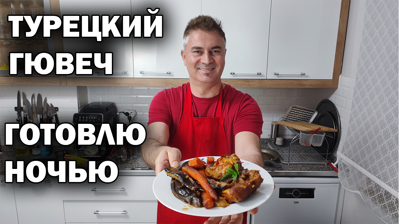 Настоящий турецкий Гювеч с баклажанами. Готовлю ночью рецепт