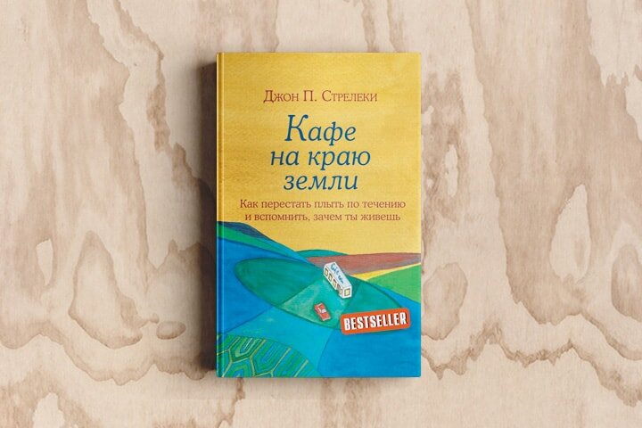 Одна из книг подборки: "Кафе на краю земли" Джон П. Стрелеки