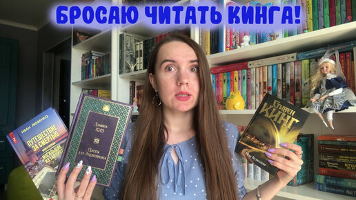 Я БРОСАЮ ЧИТАТЬ КИНГА! 😡 / ПРОЧИТАННОЕ / ПОД КУПОЛОМ / ЦВЕТЫ ДЛЯ ЭЛДЖЕРНОНА / ПУТЕШЕСТВИЕ ЗА СМЕРТЬЮ