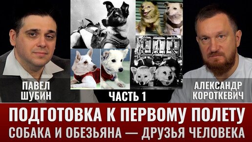 Подготовка к первому космическому полёту.Часть I: Собака и обезьяна — друзья человека!