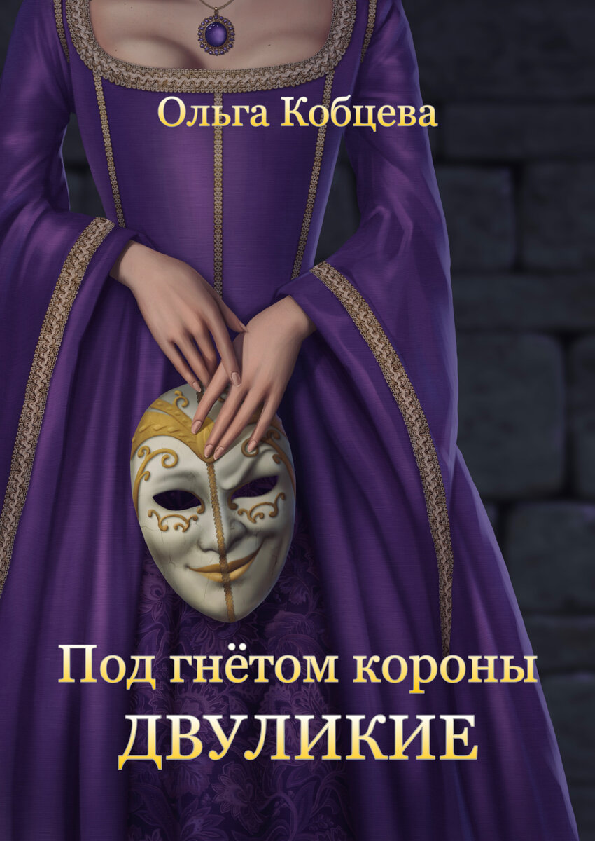 Читать продолжение можно на Литмаркет, Литнет и Автор.Тудей