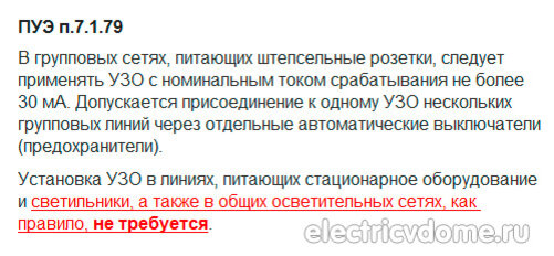 УЗО на освещение ПУЭ