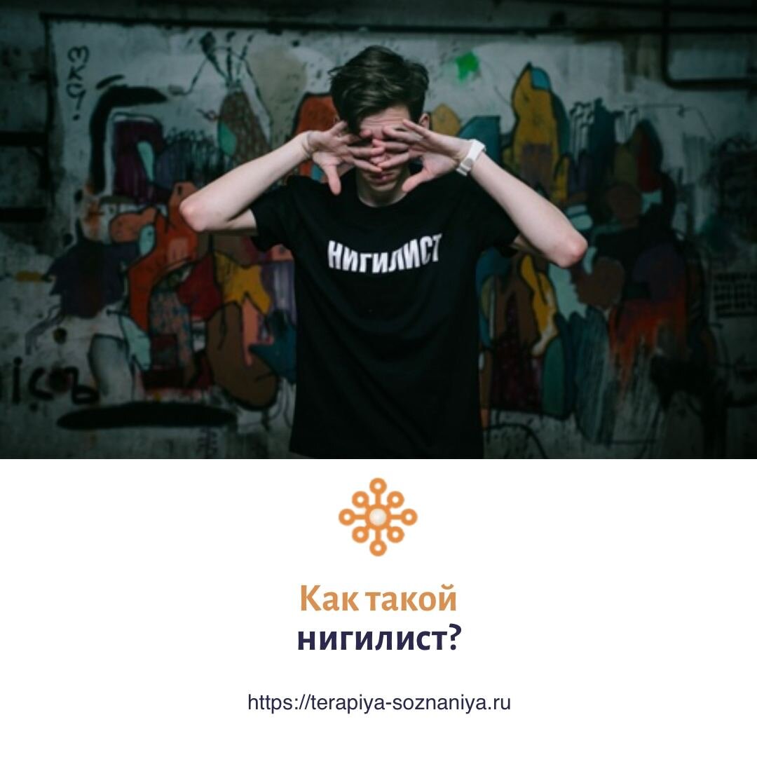 Кто такой нигилист и почему это важно?