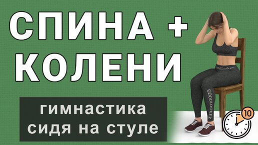 Descargar video: 【Гимнастика для спины и коленей 】10 минут на каждый день // сидя на стуле // подходит и для пожилых