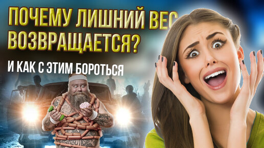 Почему лишний вес возвращается?