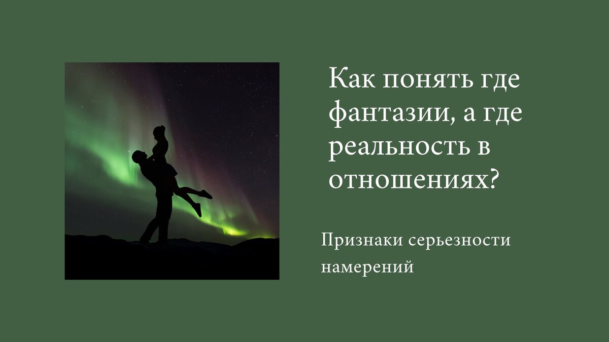 Как понять где фантазии, а где реальность в отношениях? | Квантовая  трансформация МАК | Дзен