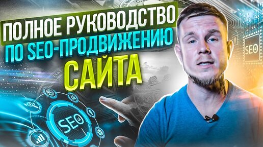 Скачать видео: SEO продвижение и оптимизация сайта. Полное руководство 🔥