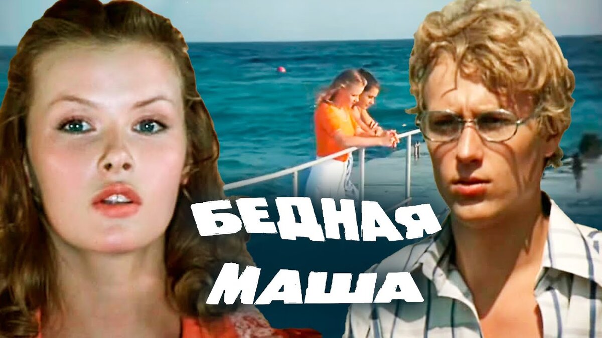 Фильм бедная маша актеры и роли фото