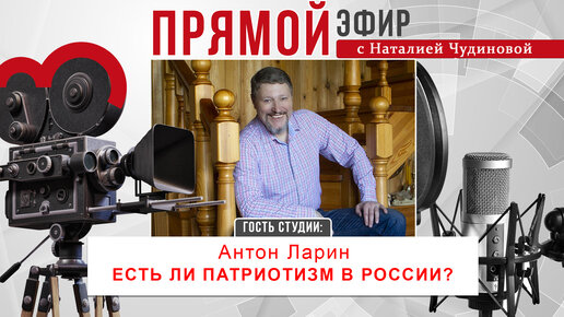 Прямой эфир: Антон Ларин 